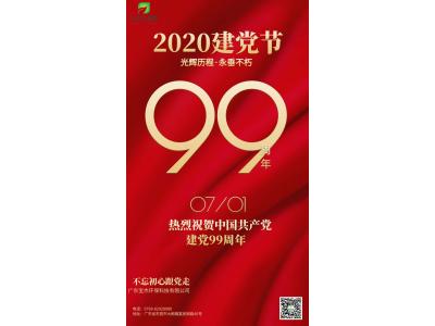 不忘初心，跟黨走-廣東寶杰環(huán)?？萍甲ＹR中國共產(chǎn)黨成立99周年